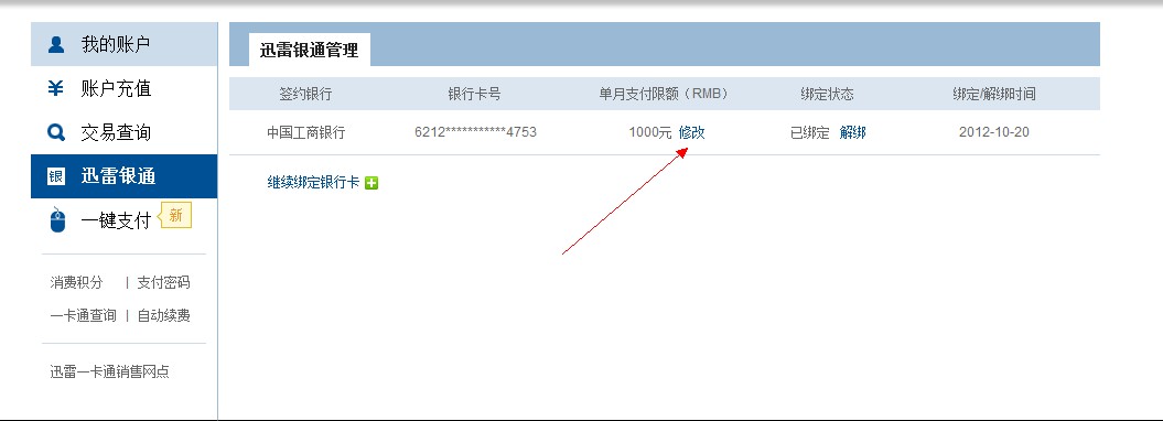怎么修改迅雷银通的支付限额 迅雷银通支付限额修改方法