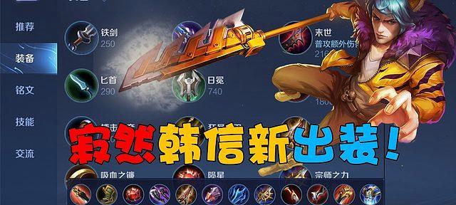 韩信装备攻略（掌握韩信出装技巧，成为无敌统帅）