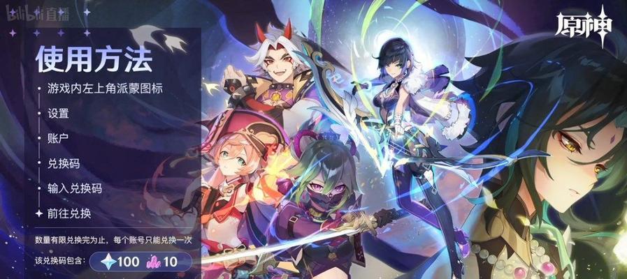 《原神34前瞻直播兑换码一览》（34前瞻直播活动如何获取兑换码，快速获得最新奖励！）