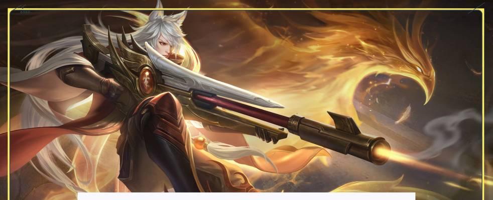 《以守约伤害好高啊出装攻略》（如何通过合适的装备提升守约英雄的输出能力）