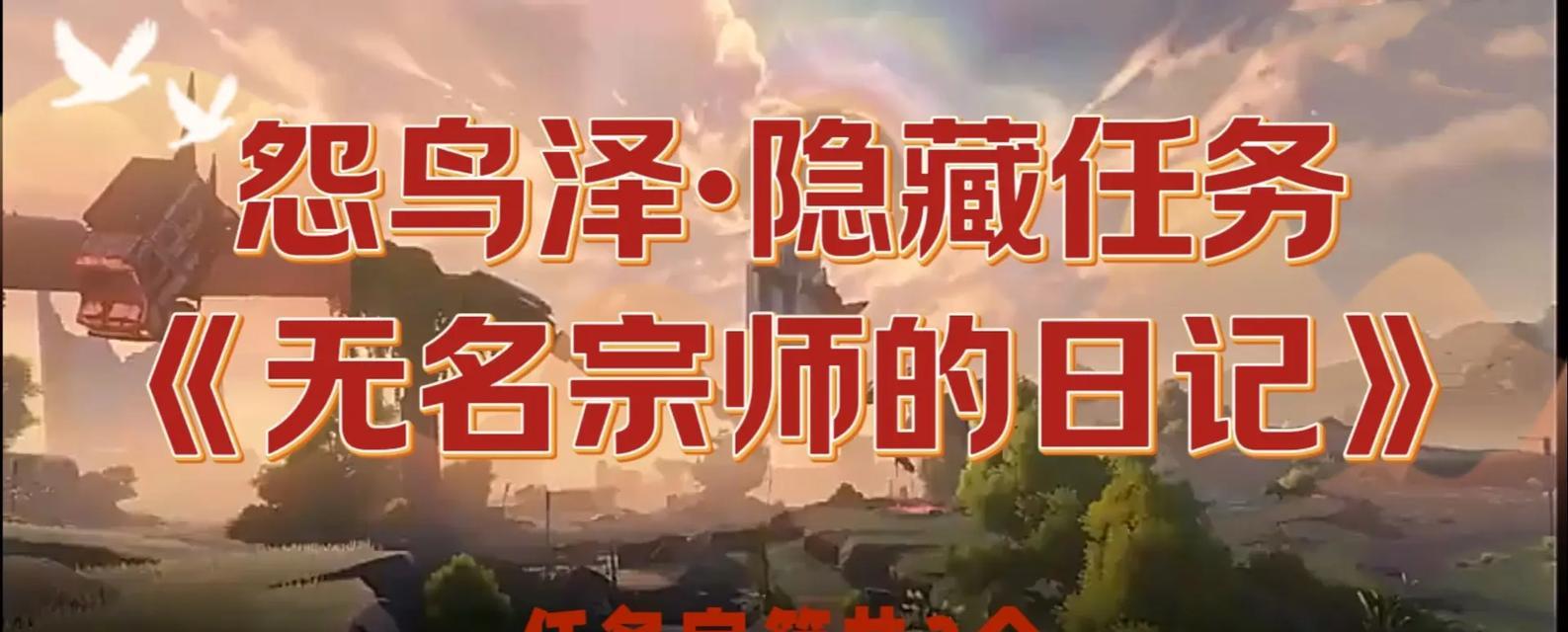 《探秘山庄日记游戏攻略，成为冒险家的关键》（揭开山庄谜团，化身破解高手，畅游奇妙世界！）