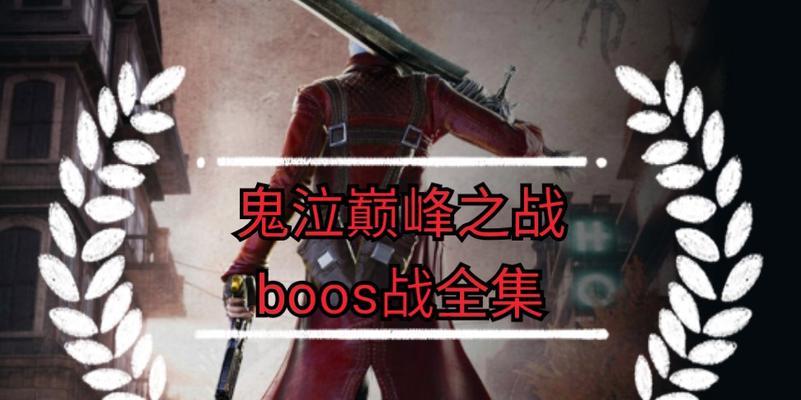 《鬼泣》巅峰之战（探究《鬼泣》游戏中最强之一的人物——但丁的精彩表现）