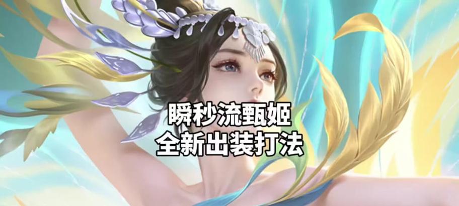 甄姬出装新手教程攻略最新（独家技巧揭秘，助你成为甄姬高手）