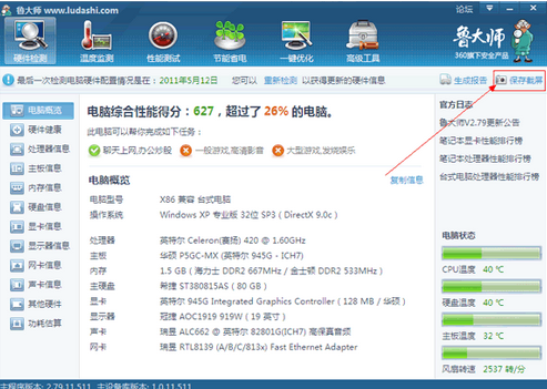 鲁大师2015怎么才能保存截屏 鲁大师2015保存截屏方法