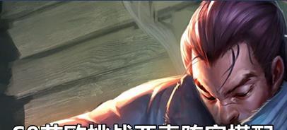 《LOL》云顶之弈（一名亚索玩家的游戏心得与技巧分享）