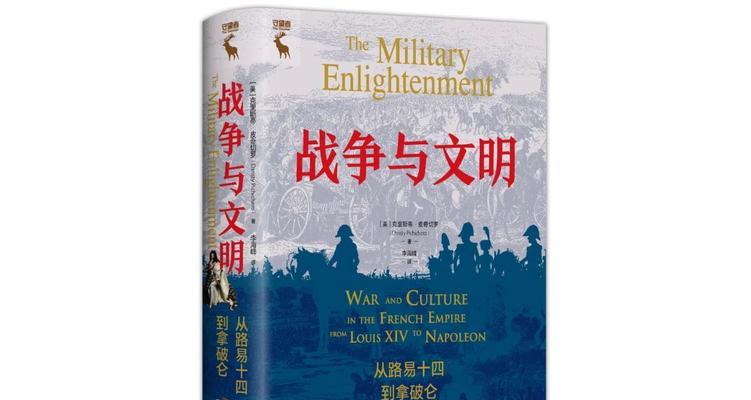 中国历史中的战争与文明探析（从战争中探寻中国文明的深层内涵）