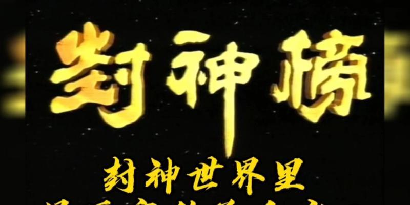 杨戬封神战役出装攻略（杨戬出装攻略及技巧，助你在封神战役中获得胜利）