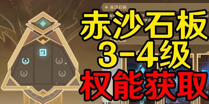 原神赤沙之槛秘境解锁方法（探索秘境，获取丰厚奖励！）