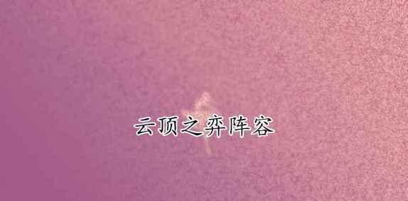 云顶之弈暗影刺客出装攻略（全方位解析暗影刺客的最佳装备选择）