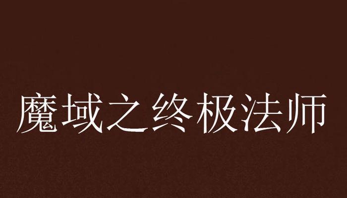 魔域小法师技能搭配攻略（炽热与寒冷在指尖碰撞，打造最强小法师！）