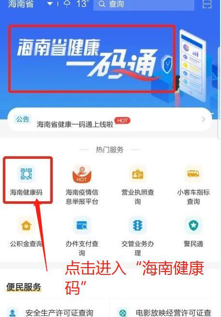 海南健康码一码通怎么申领 海南健康码怎么申请 海南健康码一码通怎么申领 海南健康码怎么申请