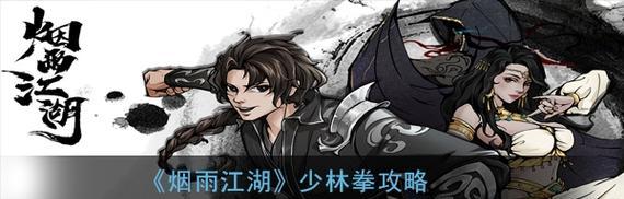 江湖群雄传攻略（穿越江湖，拜入少林门下，探寻武学奥秘的传说）