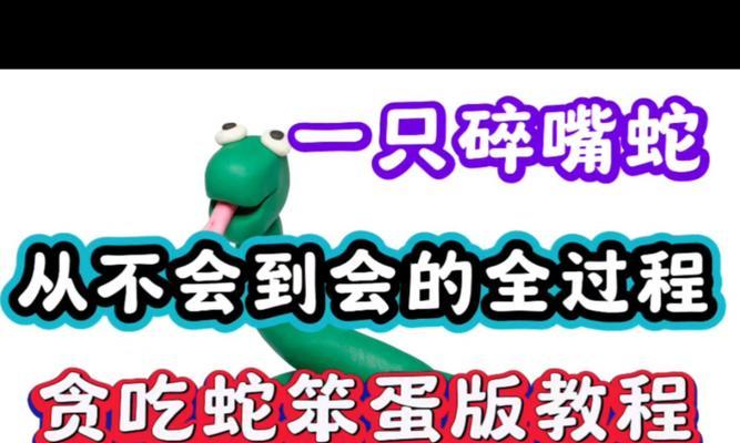 《贪吃蛇改造大全》（全面攻略分享，让你成为贪吃蛇王者！）