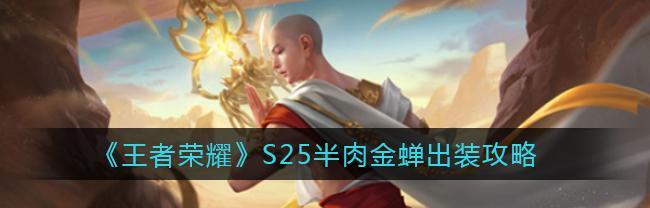 剑仙金蝉出装攻略（一剑封喉，无敌金身的装备选择与技巧）