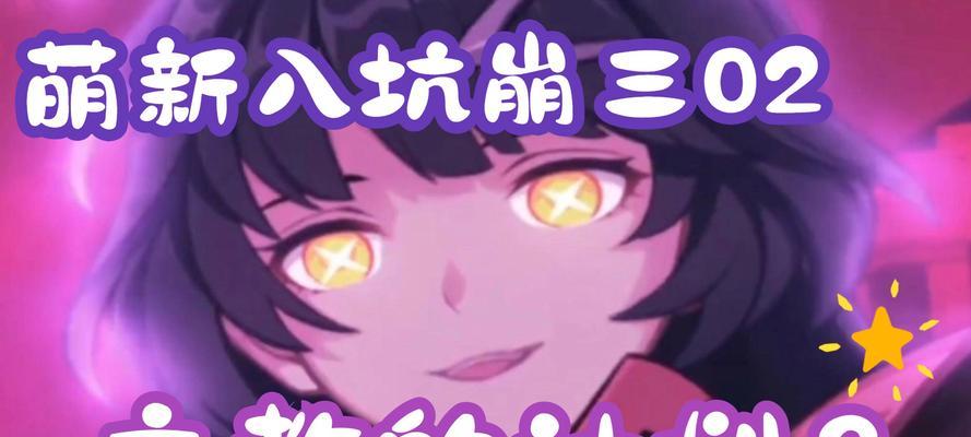 崩坏3游戏过程攻略（解密最强角色、击败BOSS的终极策略）