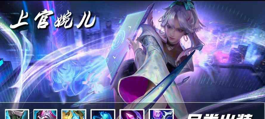 婉儿出装铭文搭配攻略（以婉儿为主角，探索最佳装备与铭文搭配，助你在战场上翩然起舞）