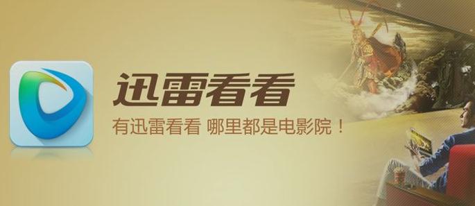 迅雷看看无法登录怎么办 迅雷看看无法登录问题解答