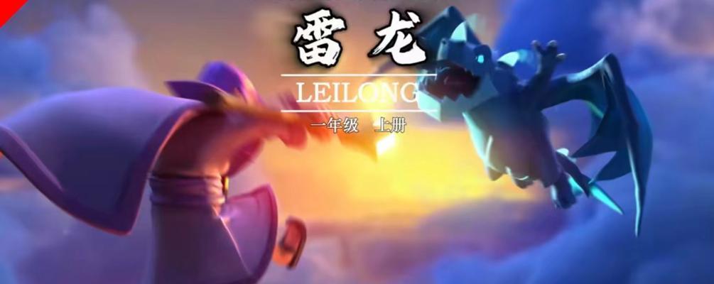 部落冲突雷龙出装攻略（最新最强的雷龙出装搭配全解析！）