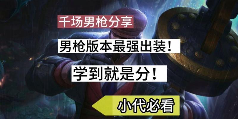 男枪终极教学（打造无敌男枪，一步步揭秘致胜关键）