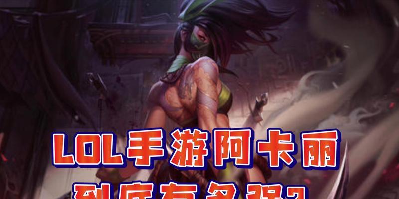 阿卡丽端游天赋出装攻略（掌握阿卡丽的精准技巧，引领天赋与出装潮流）