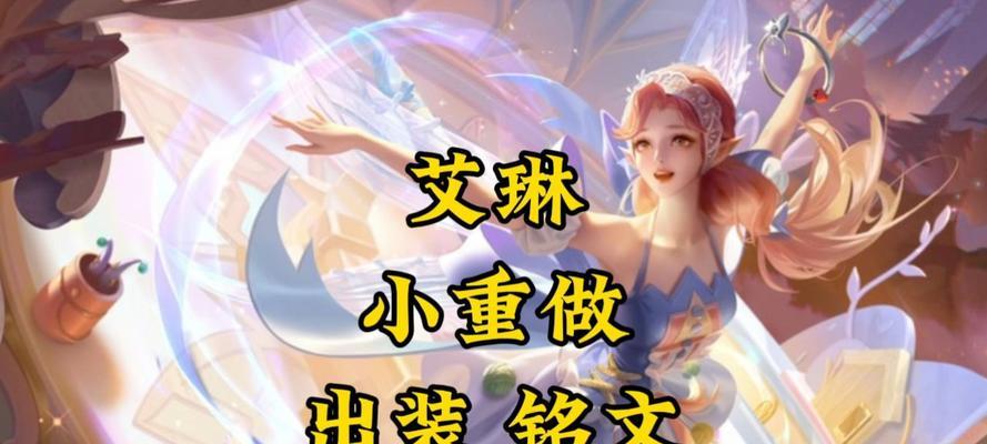 《精装艾琳铭文出装顺序攻略》（细致分析，带你玩转艾琳！）