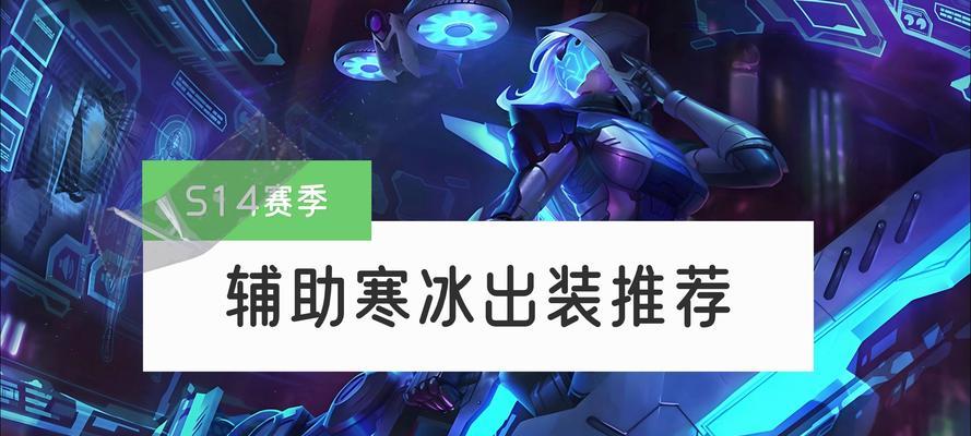 寒冰射手决斗之道（掌握关键装备，释放无尽能量）