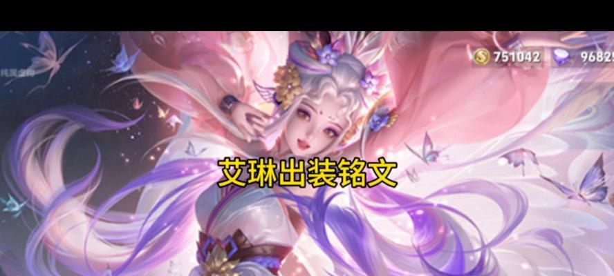 艾琳专精出装及铭文攻略（解析艾琳的最佳出装选择和铭文搭配，助你成为强大的战场统治者）