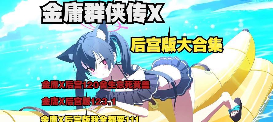 金庸群侠X攻略大全（揭秘金庸群侠X游戏中的绝技、任务与剧情）