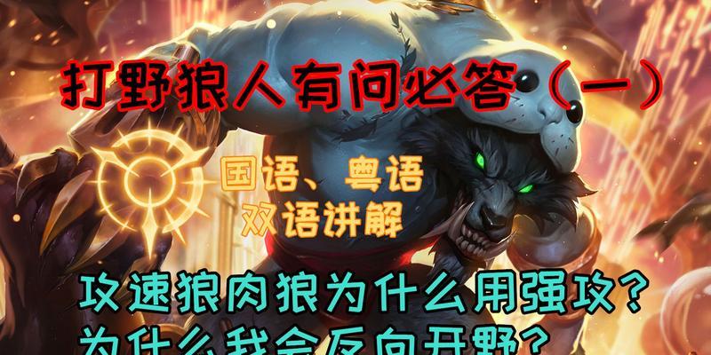 《狼人新手打野出装攻略最新》（掌握关键出装，让你成为顶尖狼人！）