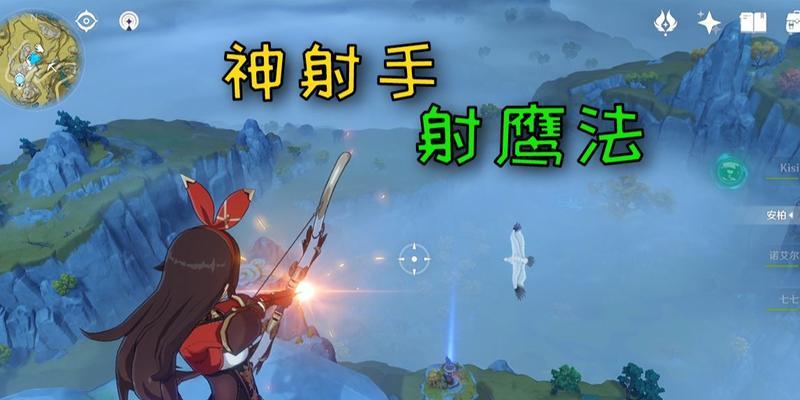 《原神射鹰成就攻略》（快速完成射鹰成就，轻松挑战高分）