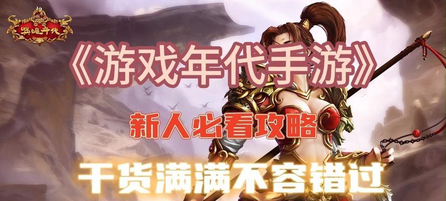 英雄年代新手攻略（如何在英雄年代游戏中快速提升实力，成为顶尖英雄？）