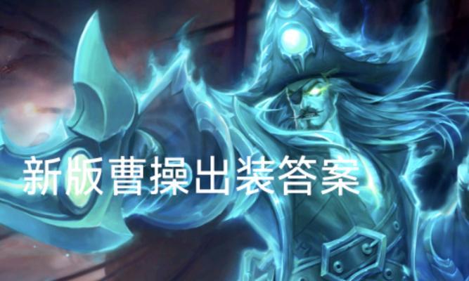 吕布曹操铭文出装攻略大全（掌握最强吕布曹操铭文出装的必备指南）