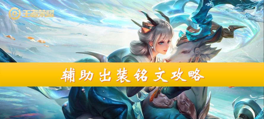 和尚铭文出装攻略大全（打造无敌和尚！）