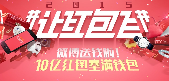 新浪微博让红包飞2015红包怎么提现 新浪微博红包提现教程