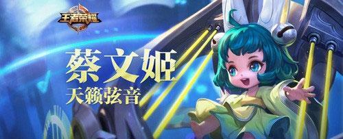 2021王者荣耀蔡文姬出装指南（打造稳定输出，助力团队胜利）