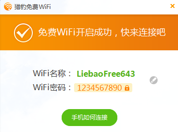 猎豹免费Wifi设置使用教程