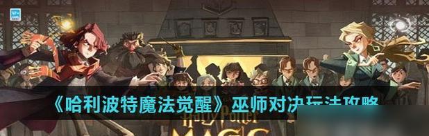 哈利波特游戏攻略（打造无敌巫师，享受奇幻冒险！）