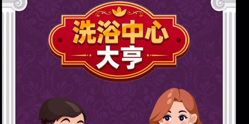 《成为洗浴中心大亨——全面攻略指南》（如何在游戏中轻松打造一个成功的洗浴帝国）