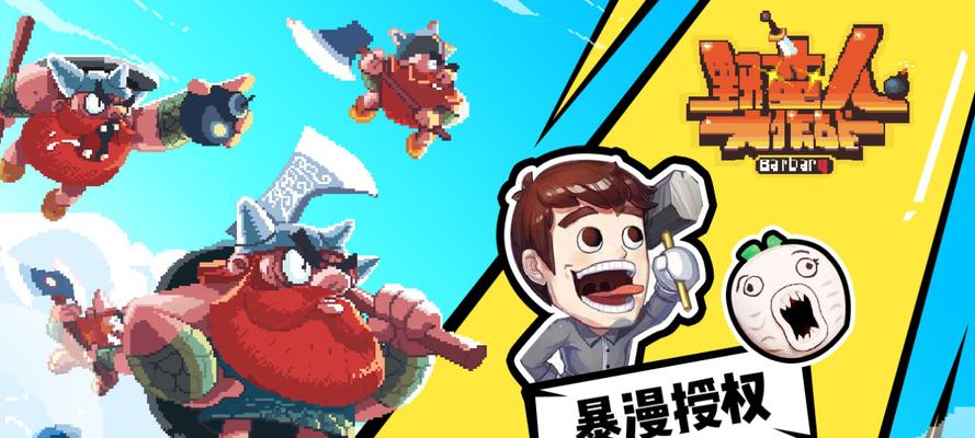 开黑才是王道！《野蛮人大作战》上分攻略（团队合作与配合至关重要，即使是单排也要主动和队友互动！）