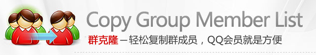 qq2015会员群克隆怎么用 qq群克隆功能使用图文教程