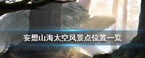 寻找妄想山海驰狼的奇幻之旅（探寻游戏世界中的神秘存在，解锁迷藏于山海之间的秘密）