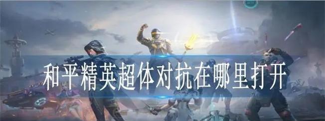 《强化你的超能力！单人超体对抗模式出装攻略》（解锁全新能力，称霸对抗场！）