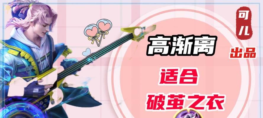 以破茧流貂蝉铭文出装攻略（全面剖析破茧流貂蝉铭文出装，提升游戏实力！）