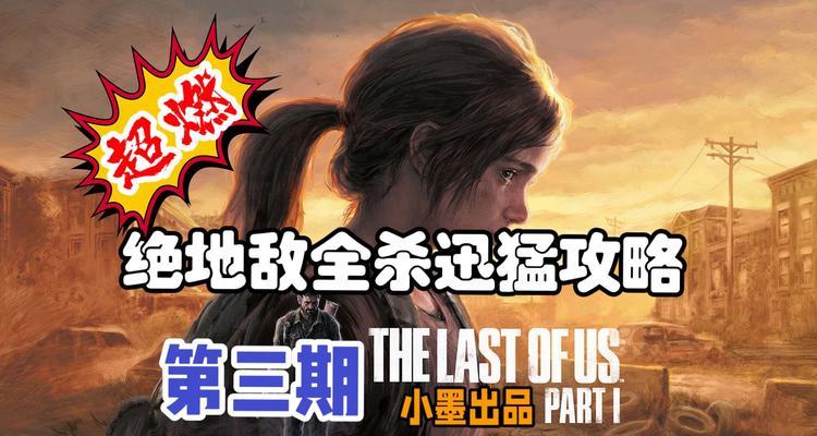 最后生还者攻略（面对丧尸潮涌，你是否能坚持到最后一刻？）