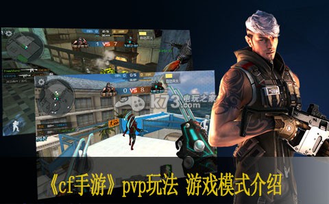cf手游pvp玩法 穿越火线手游游戏模式介绍