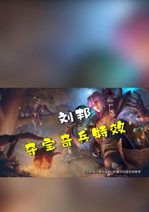 刘邦夺宝奇兵出装攻略（掌握刘邦的最强出装方式，成为夺宝奇兵的终极王者！）