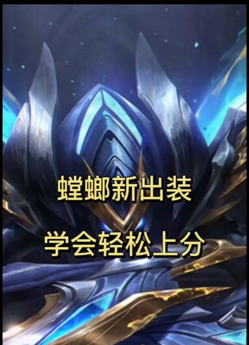 《螳螂出装解密攻略大全》（掌握关键装备，提升螳螂战力）