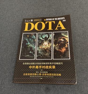 Dota全英雄出装攻略大全（准确判断，科学出装，让你的英雄在Dota舞台上熠熠生辉！）