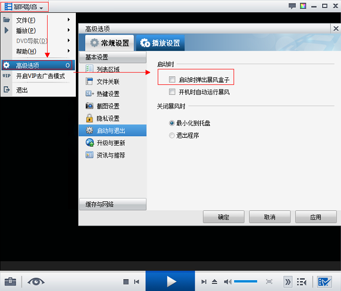 暴风影音2015暴风盒子设置不会自动弹出方法