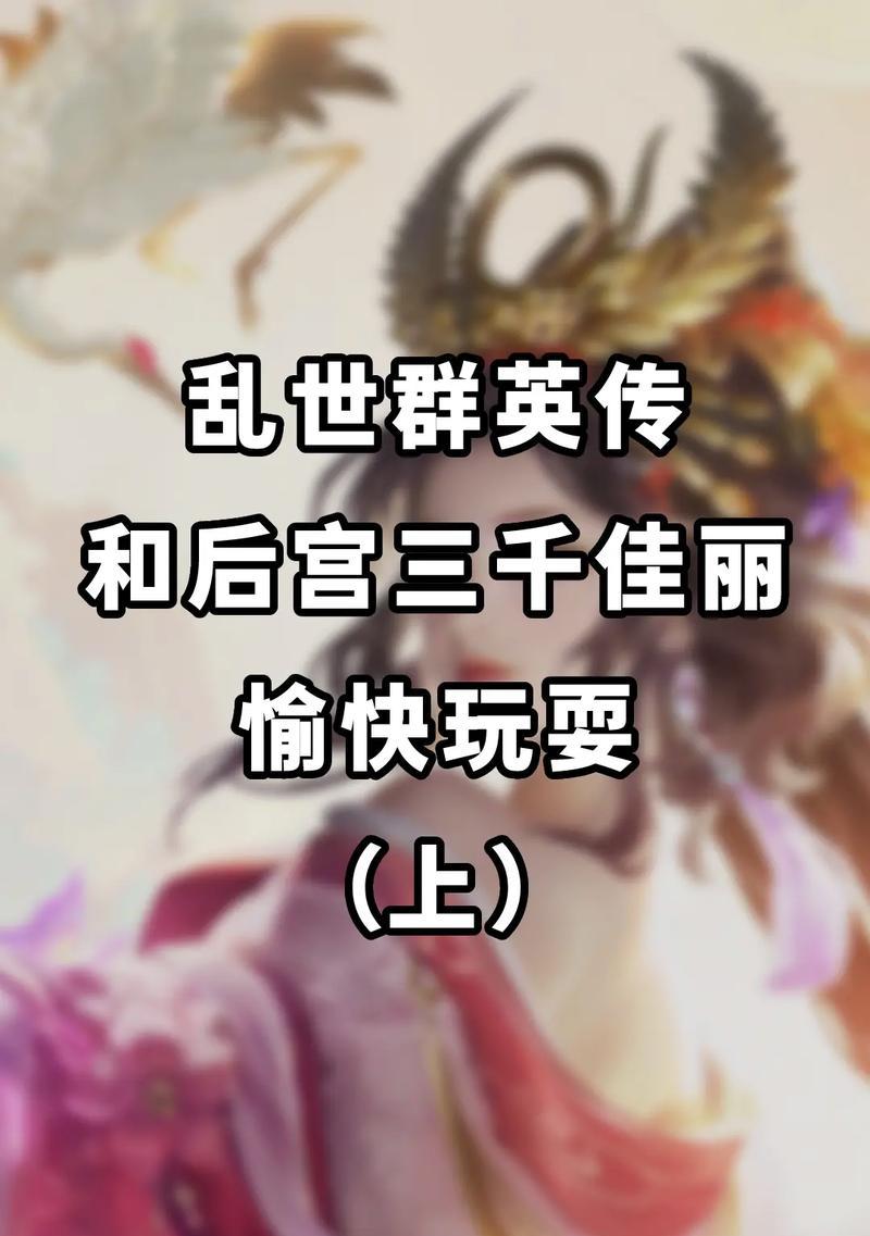 宫斗权谋（后宫攻略手游结局的多样性及其影响力）